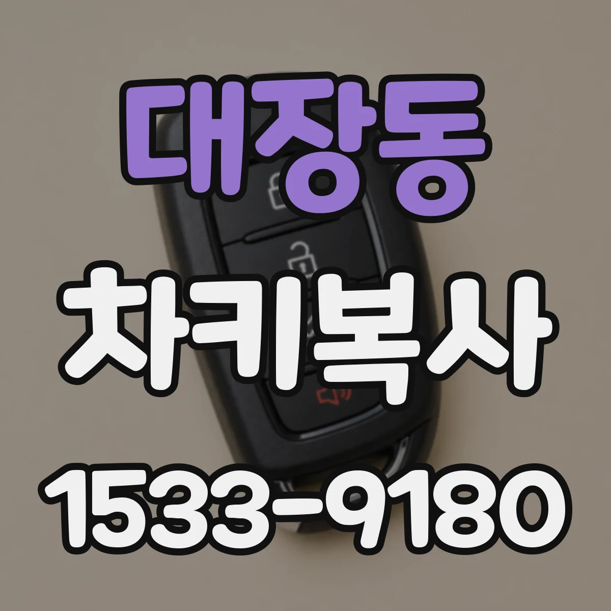 대장동 차키복사