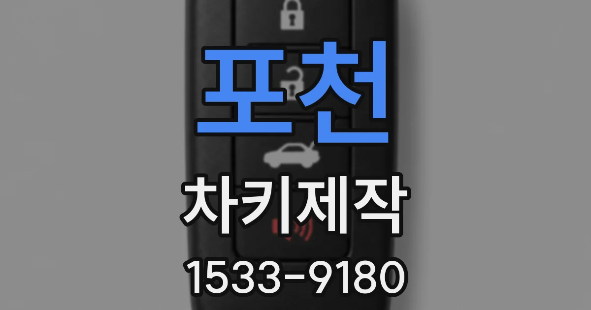 포천 차키제작