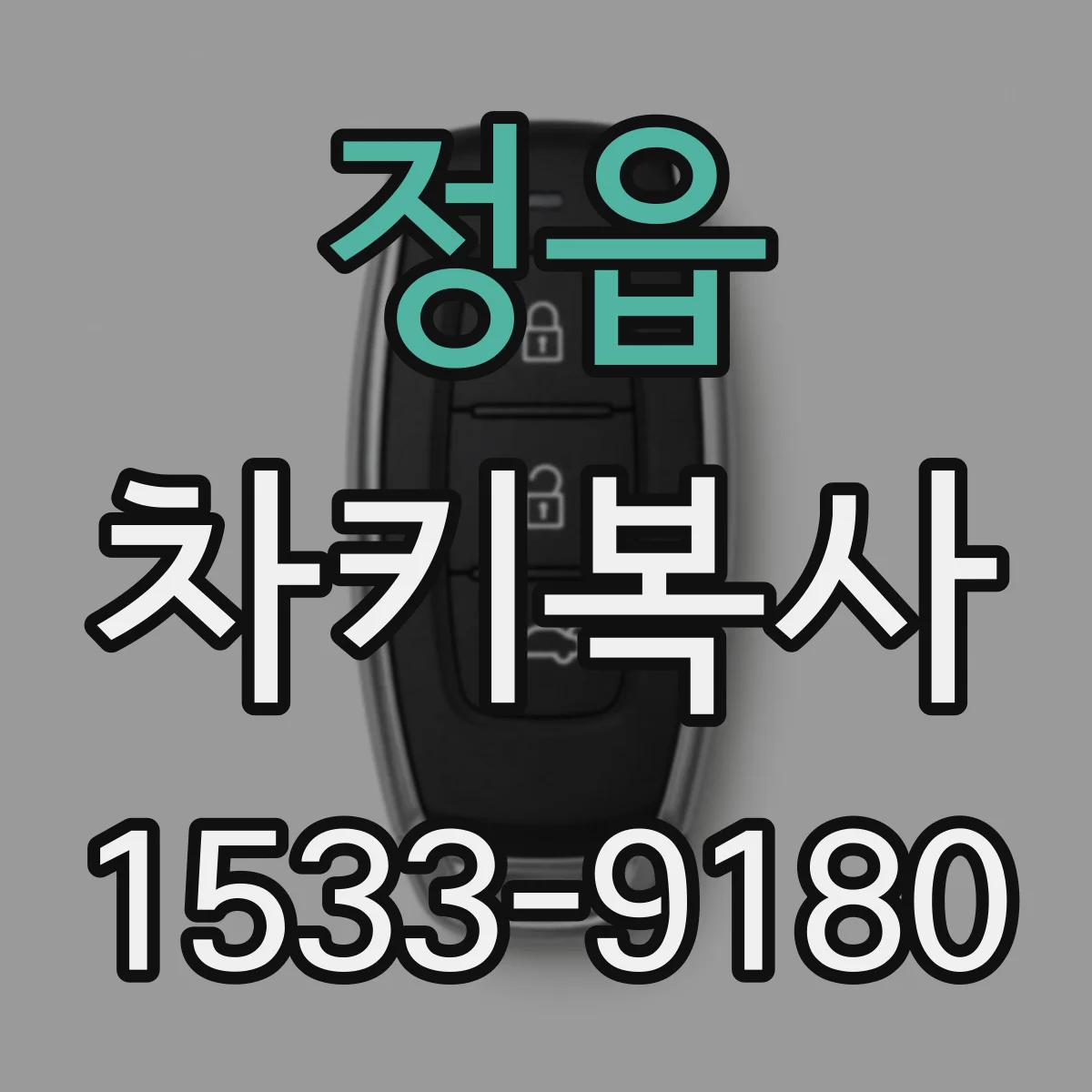 정읍 차키복사 콤팩트키 세대별 호환 체크