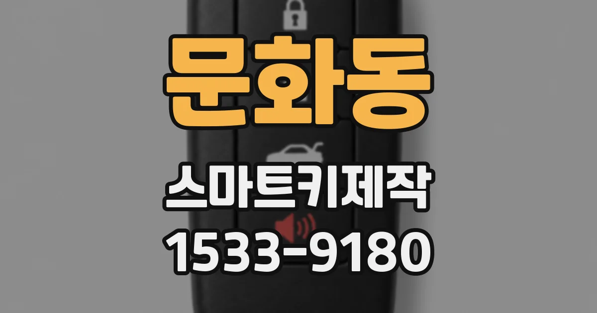 문화동 스마트키제작