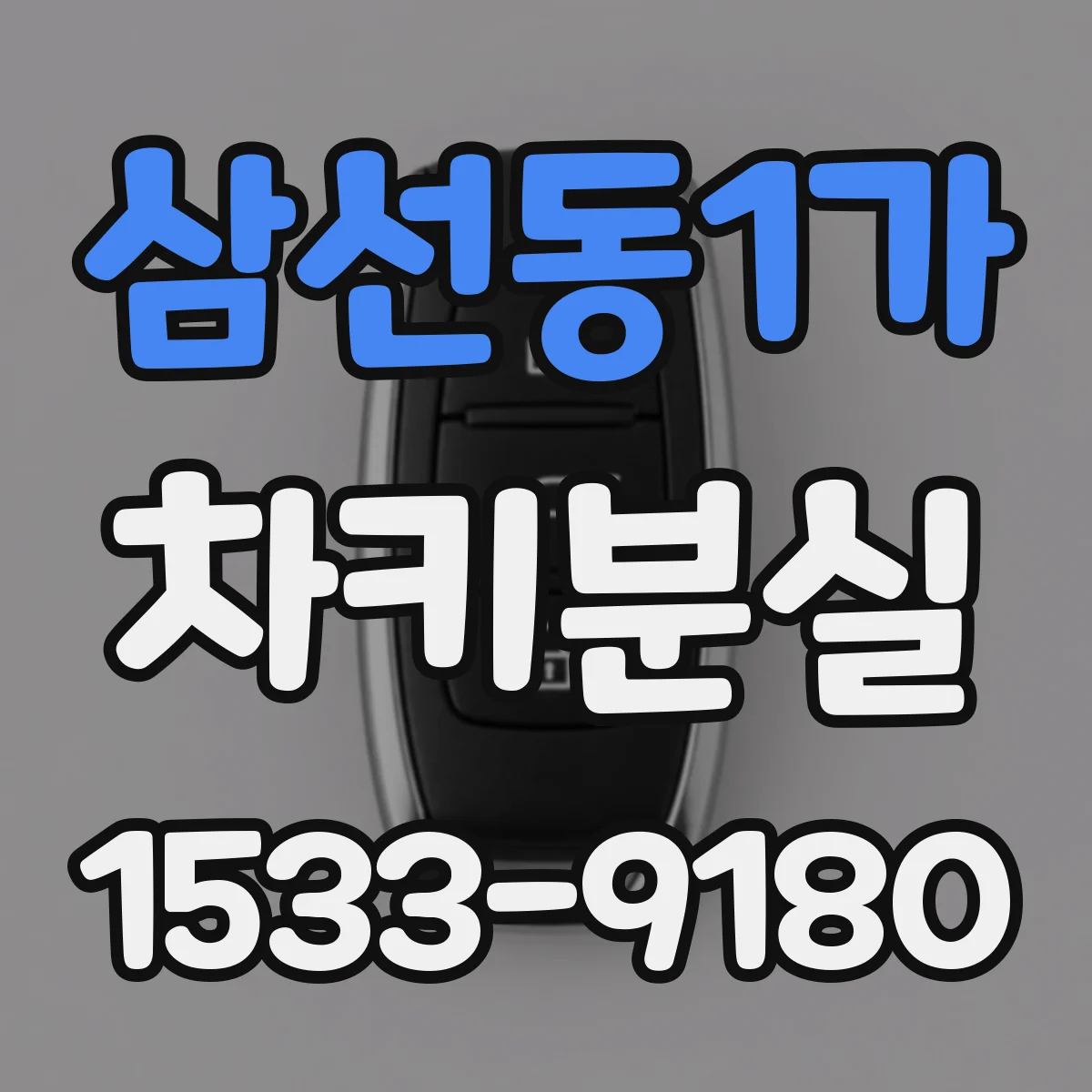 삼선동1가 차키분실