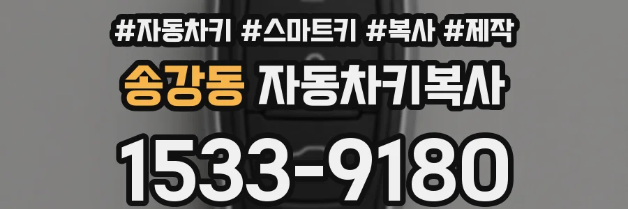 송강동 자동차키복사