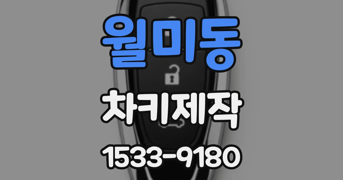 월미동 차키제작