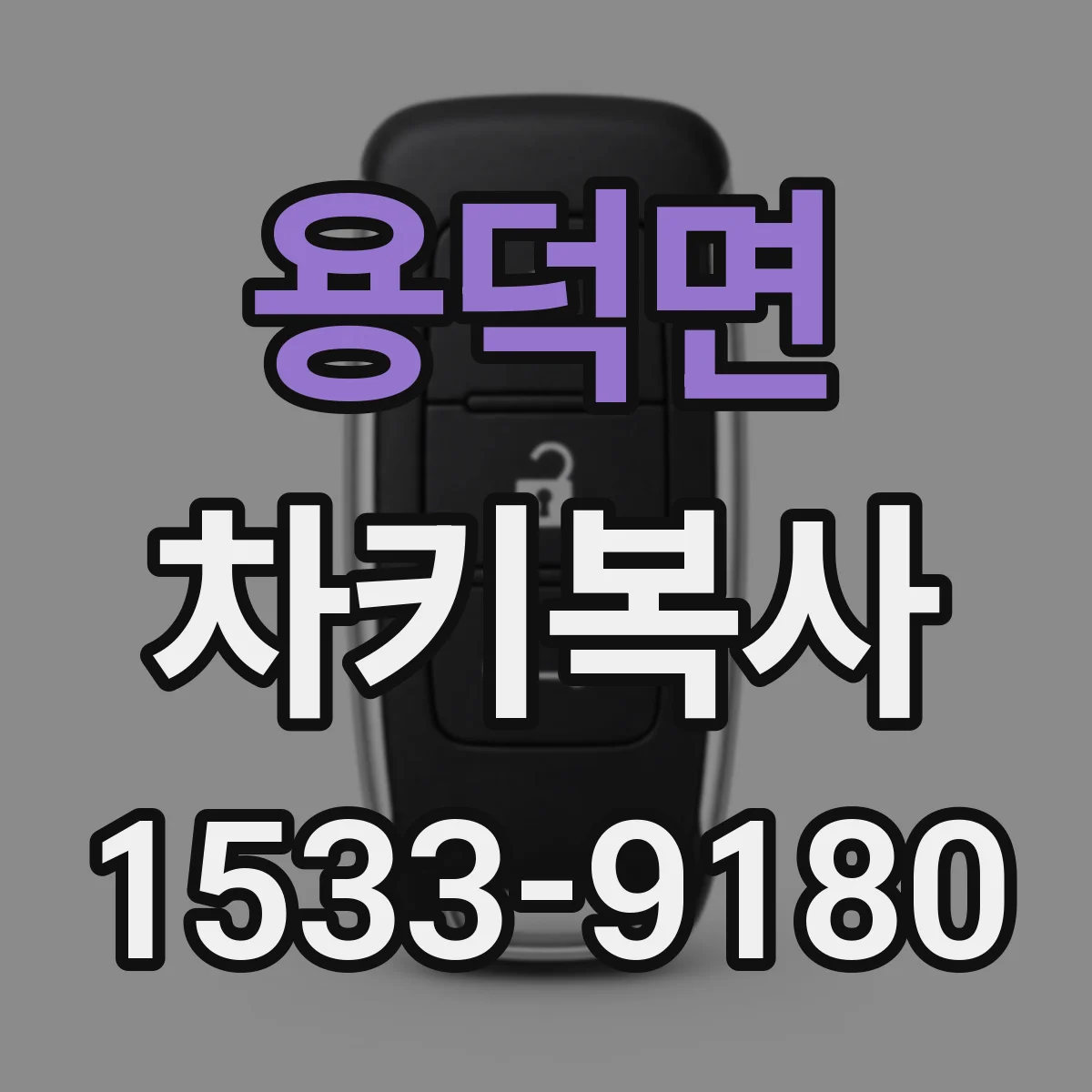 용덕면 차키복사