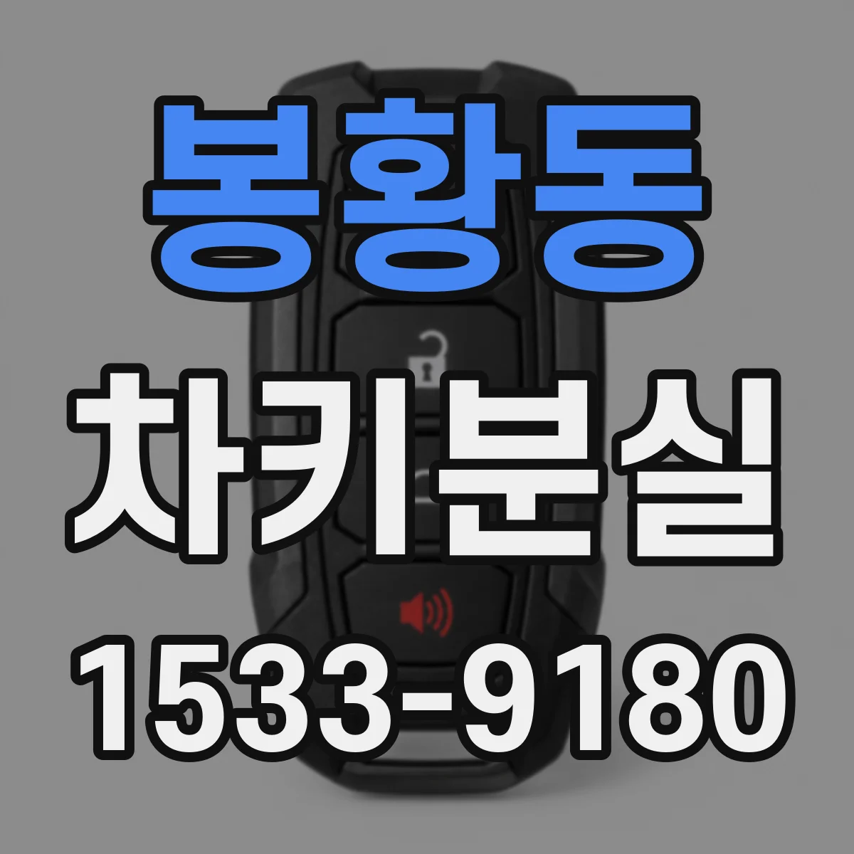 봉황동 차키분실