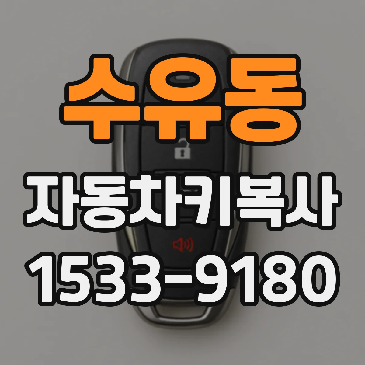 수유동 자동차키복사