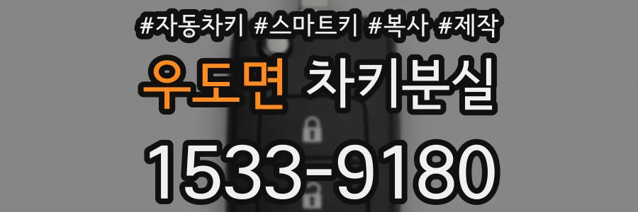 우도면 차키분실