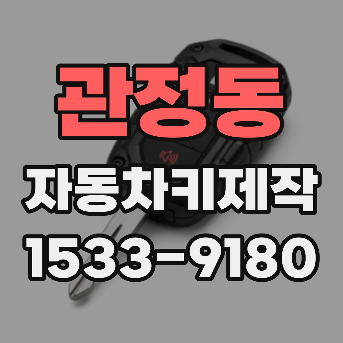 관정동 자동차키제작