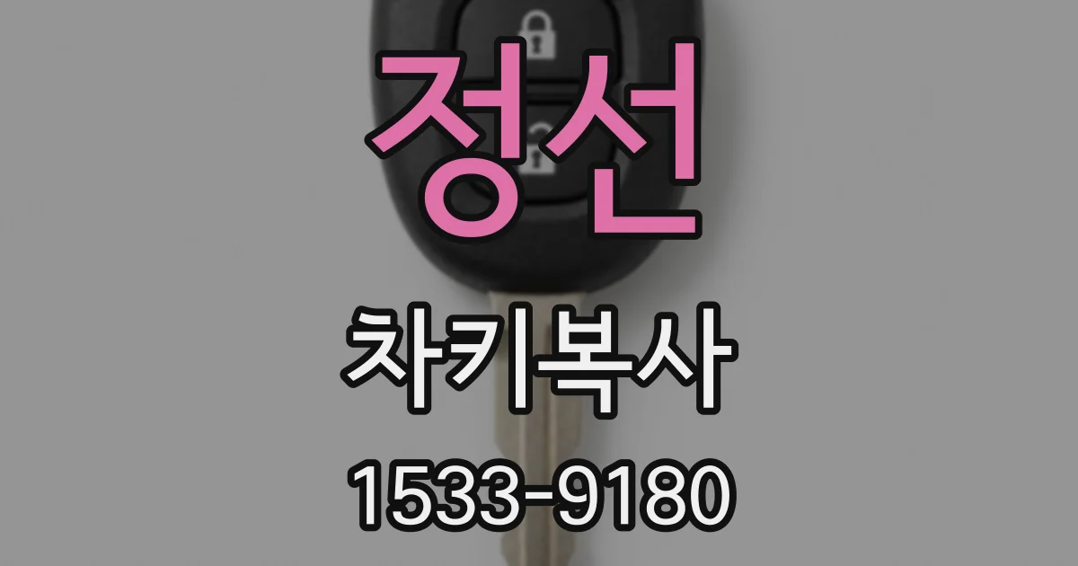 정선 차키복사