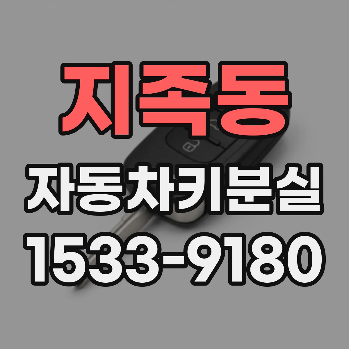 지족동 자동차키분실