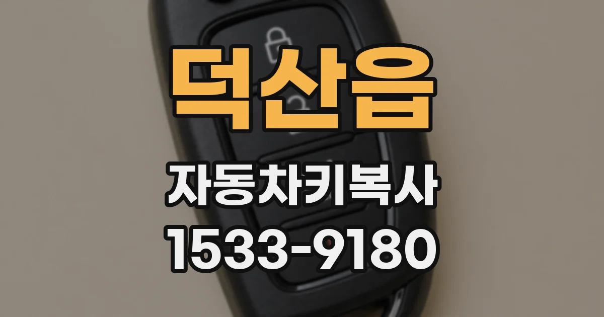 덕산읍 자동차키복사