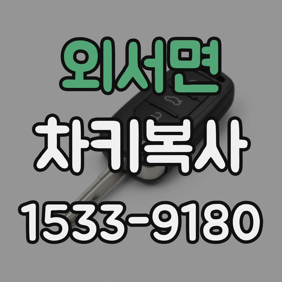 외서면 차키복사