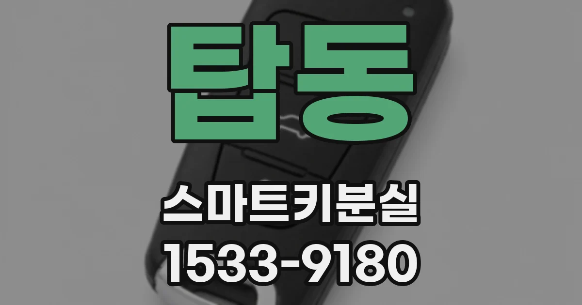 탑동 스마트키분실