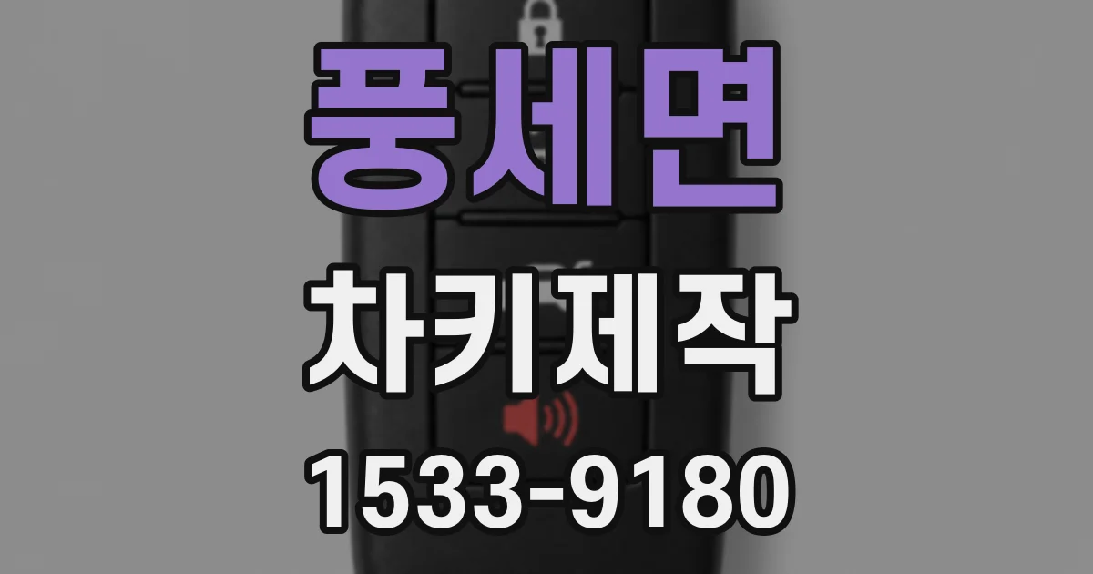 풍세면 차키제작