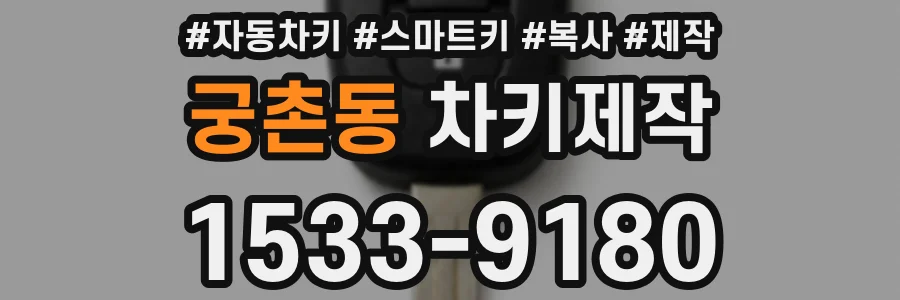 궁촌동 차키제작