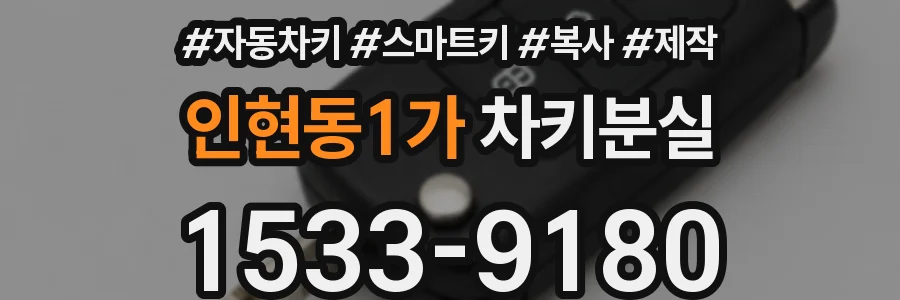 인현동1가 차키분실