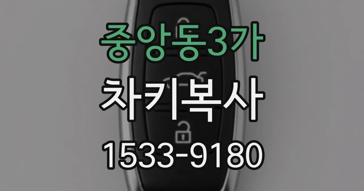 중앙동3가 차키복사