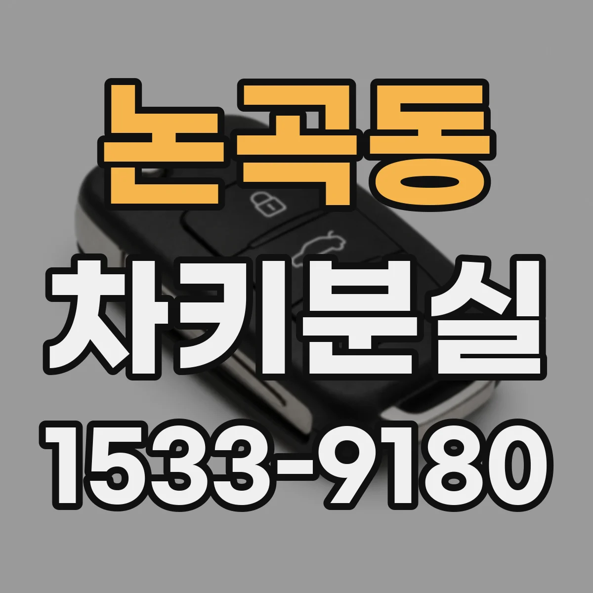 논곡동 차키분실