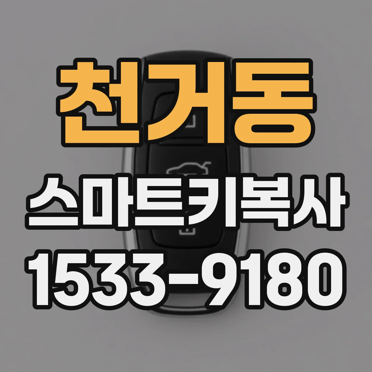 천거동 스마트키복사