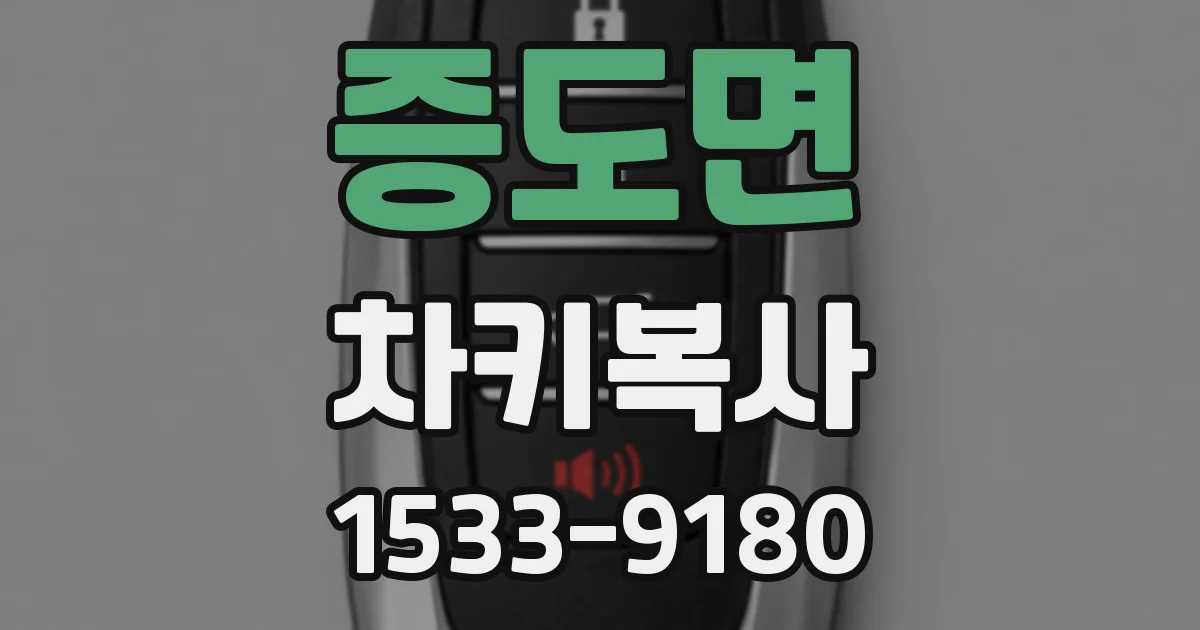 증도면 차키복사