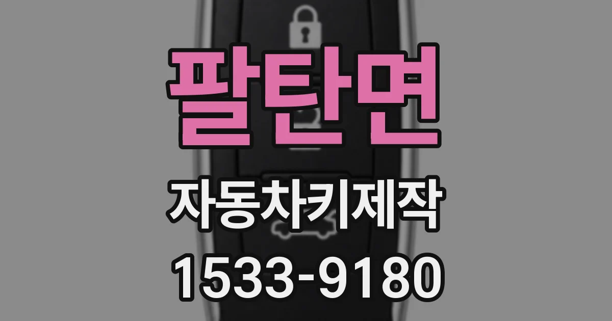팔탄면 자동차키제작