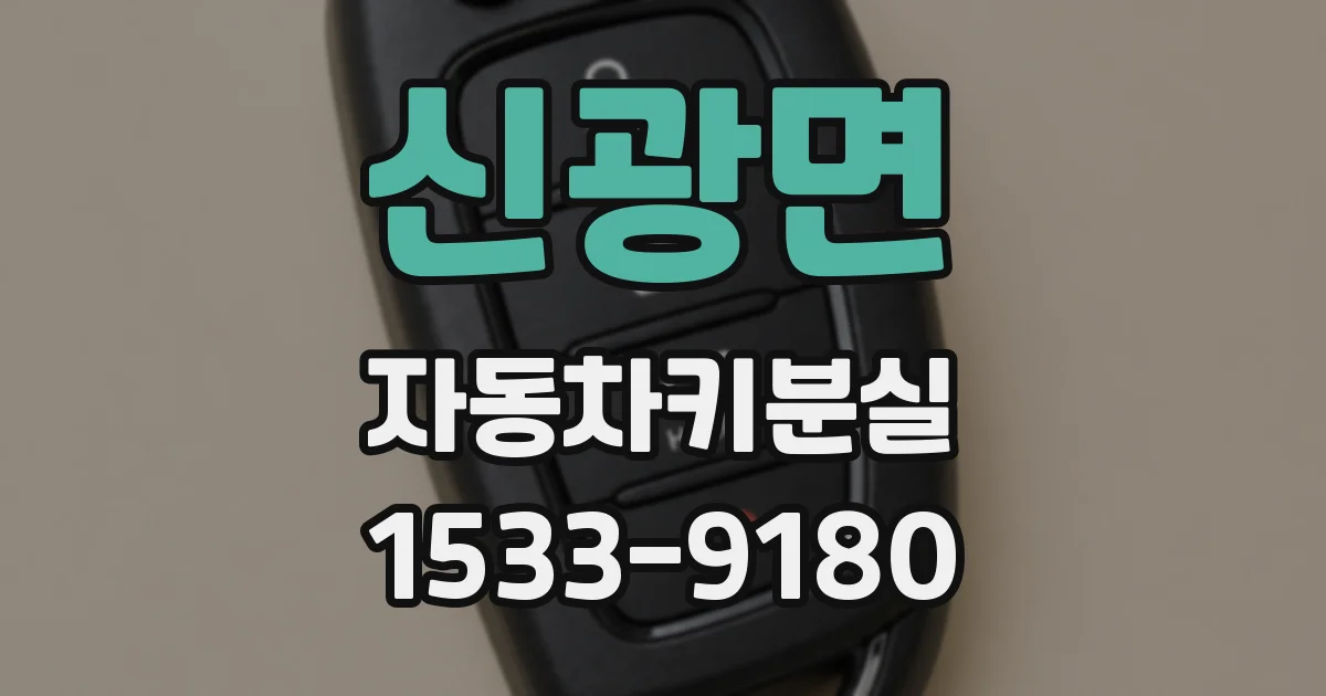신광면 자동차키분실