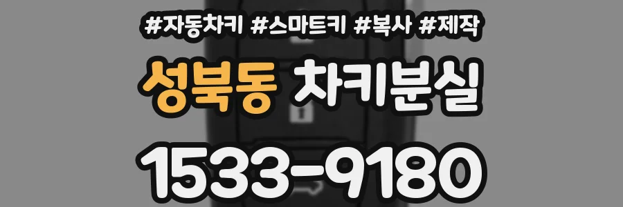 성북동 차키분실