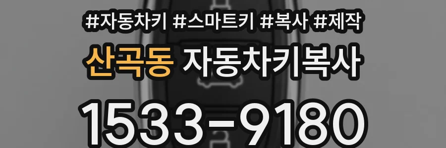 산곡동 자동차키복사
