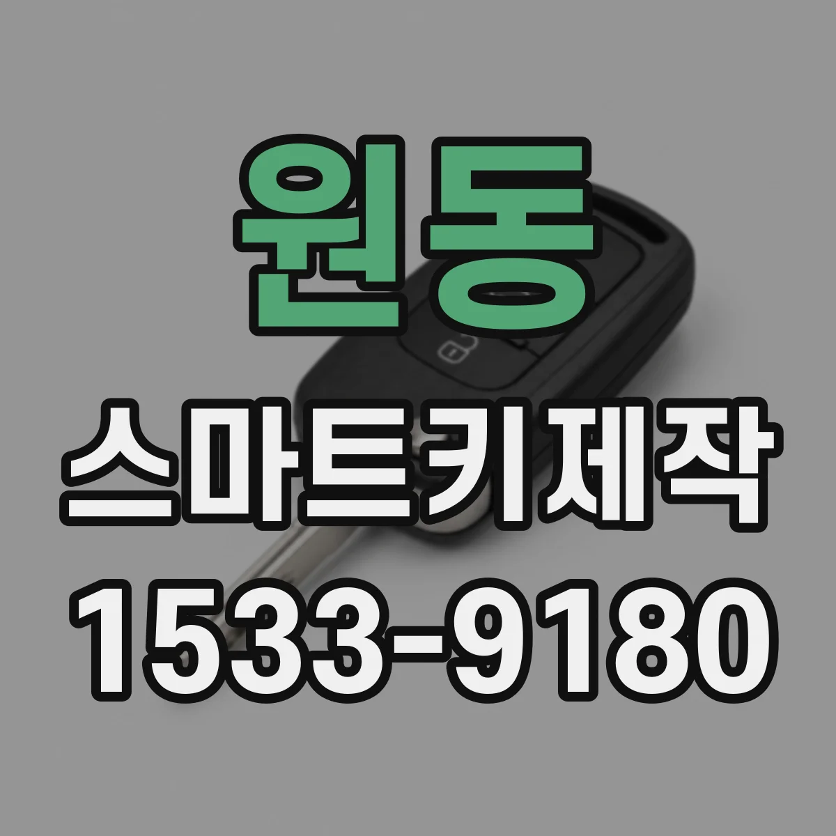 원동 스마트키제작