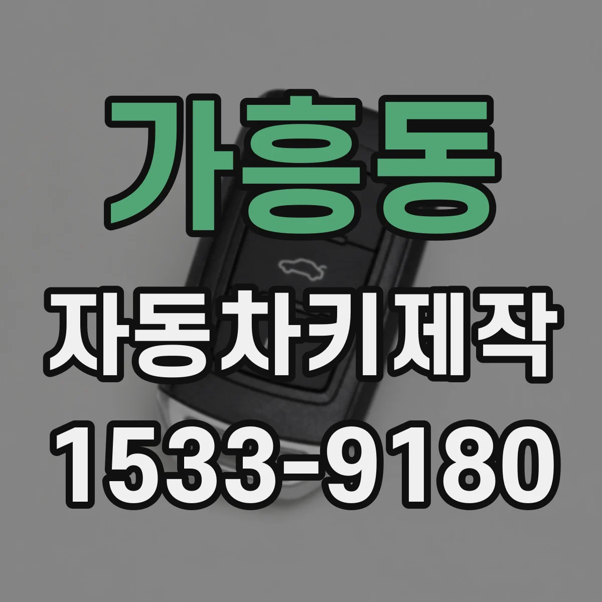 가흥동 자동차키제작