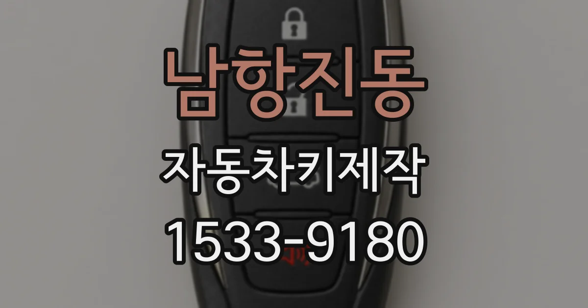 남항진동 자동차키제작