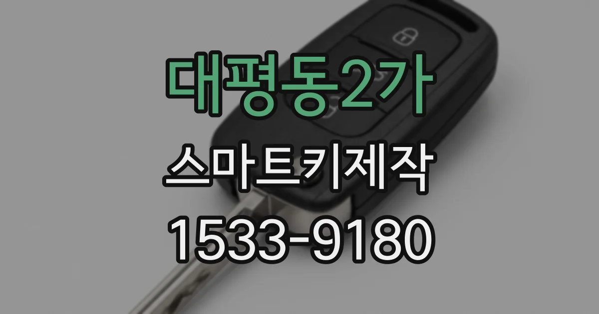 대평동2가 스마트키제작