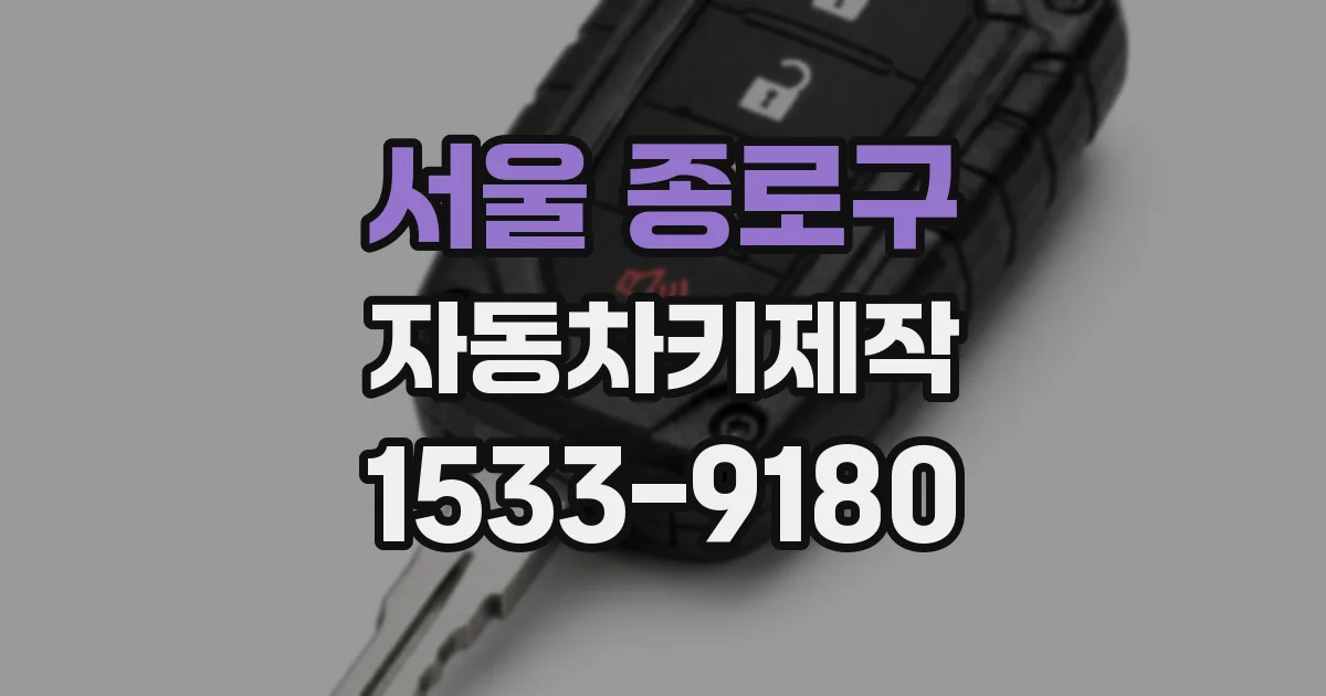 서울 종로구 자동차키제작