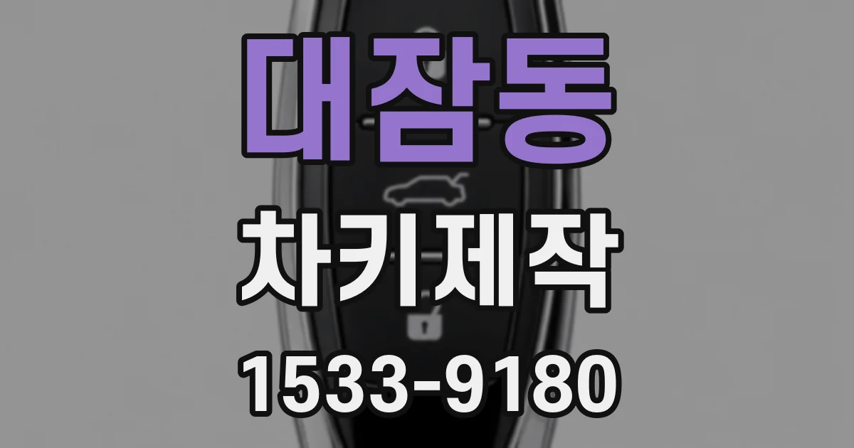 대잠동 차키제작