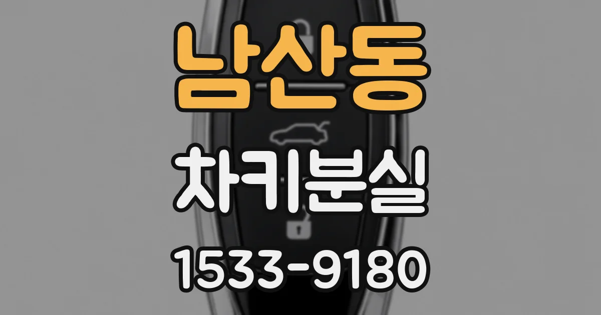 남산동 차키분실
