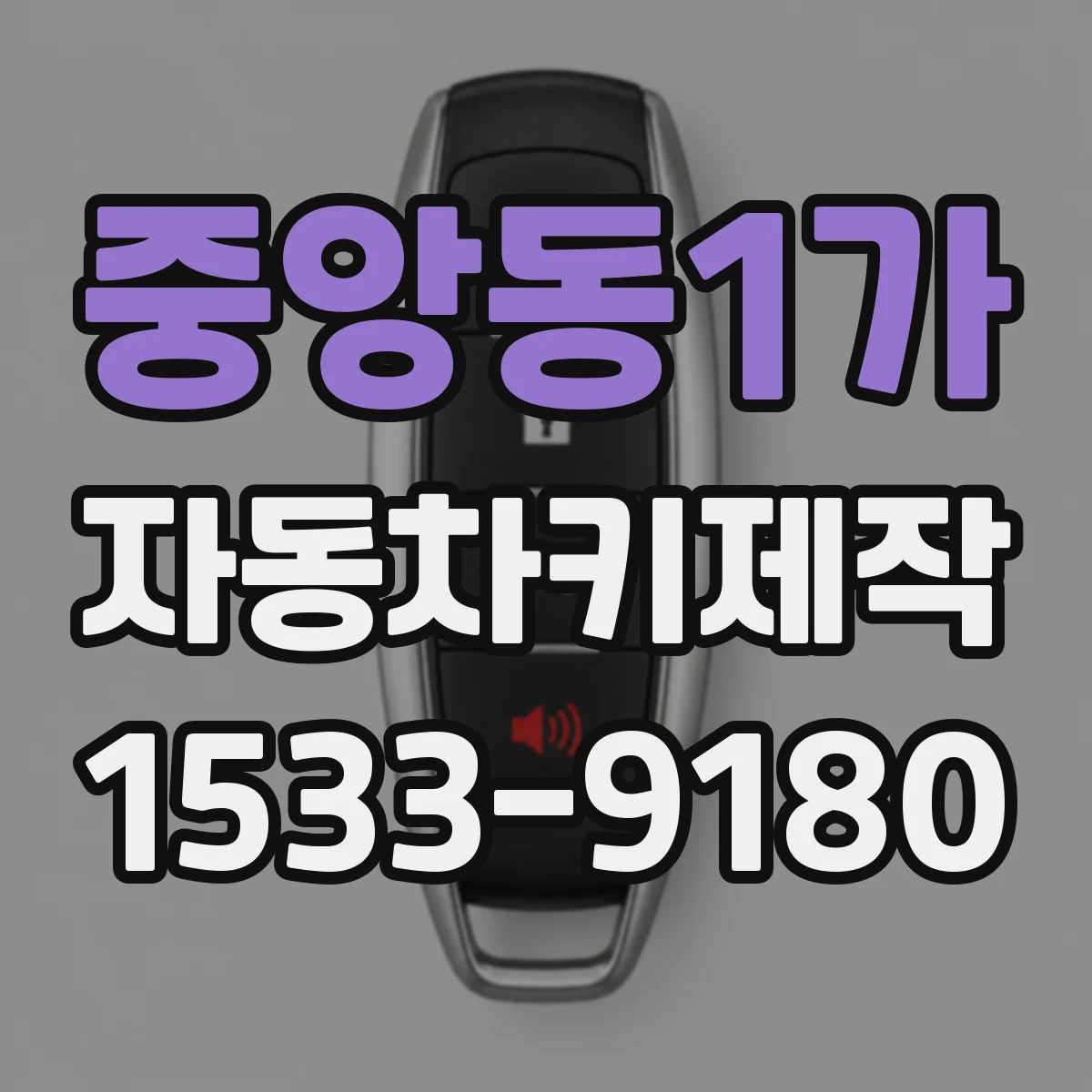 중앙동1가 자동차키제작