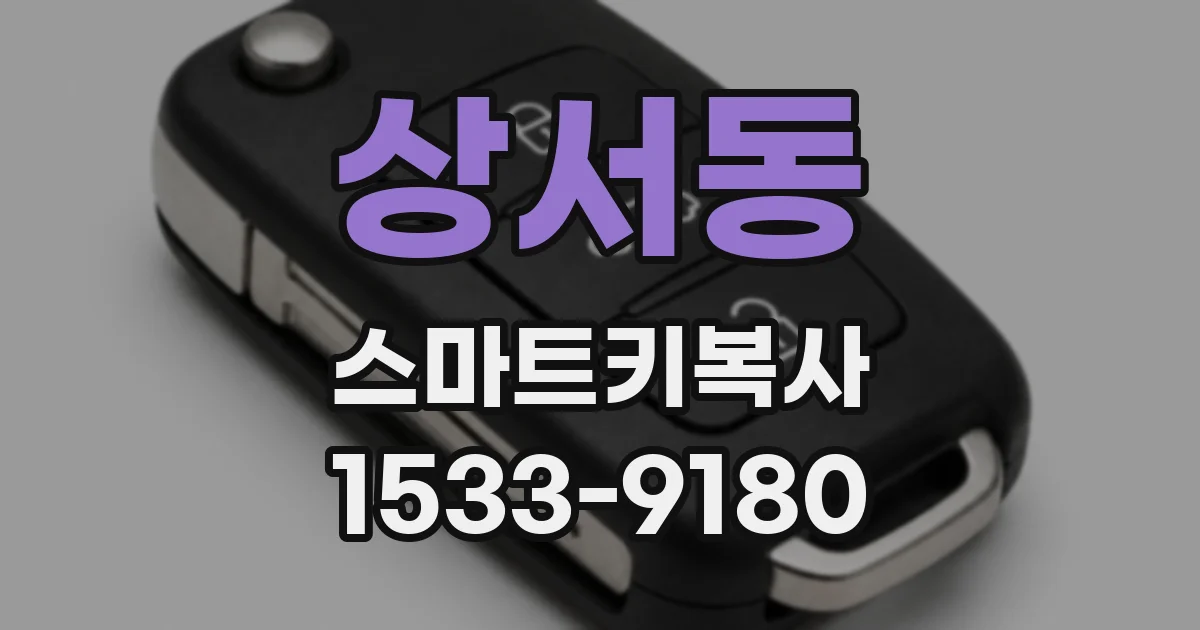 상서동 스마트키복사