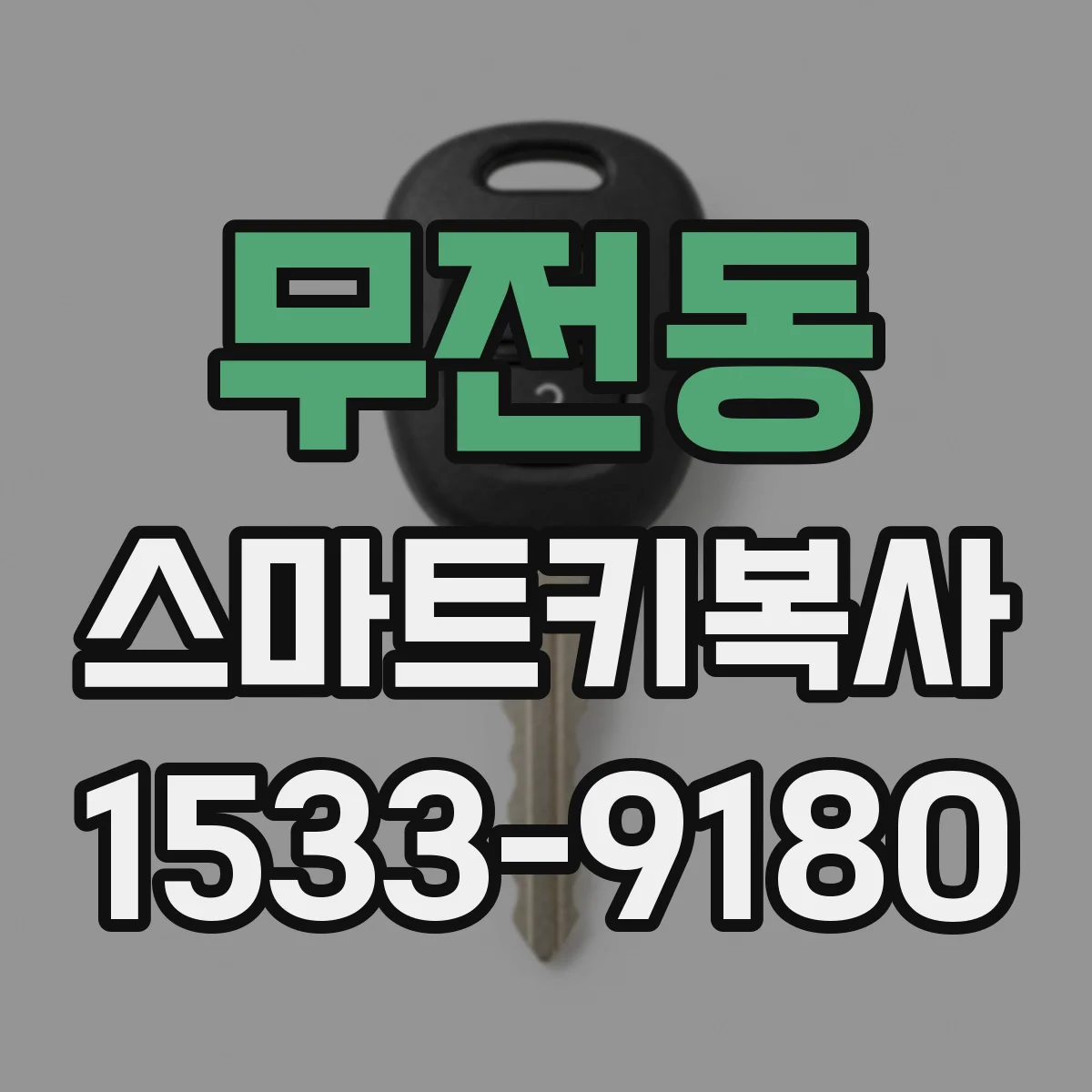 무전동 스마트키복사