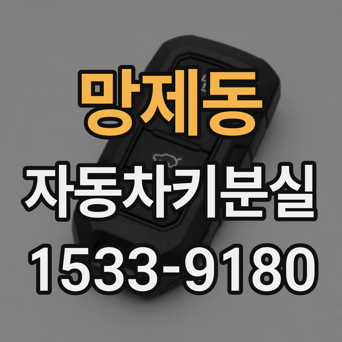 망제동 자동차키분실