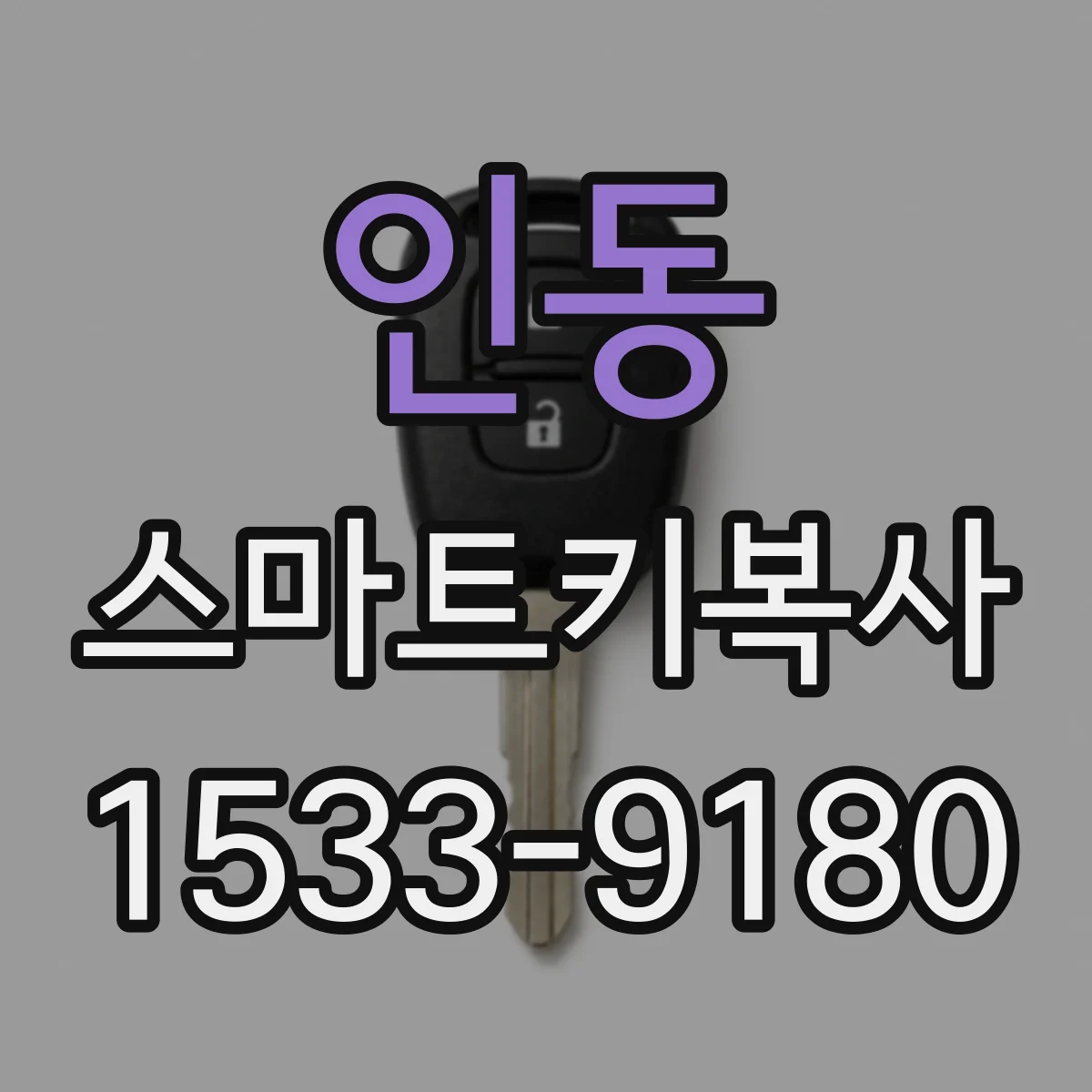 인동 스마트키복사