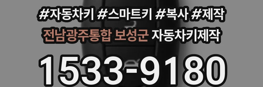 전남광주통합 보성군 자동차키제작