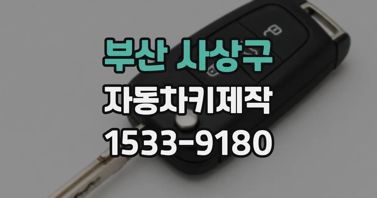 부산 사상구 자동차키제작