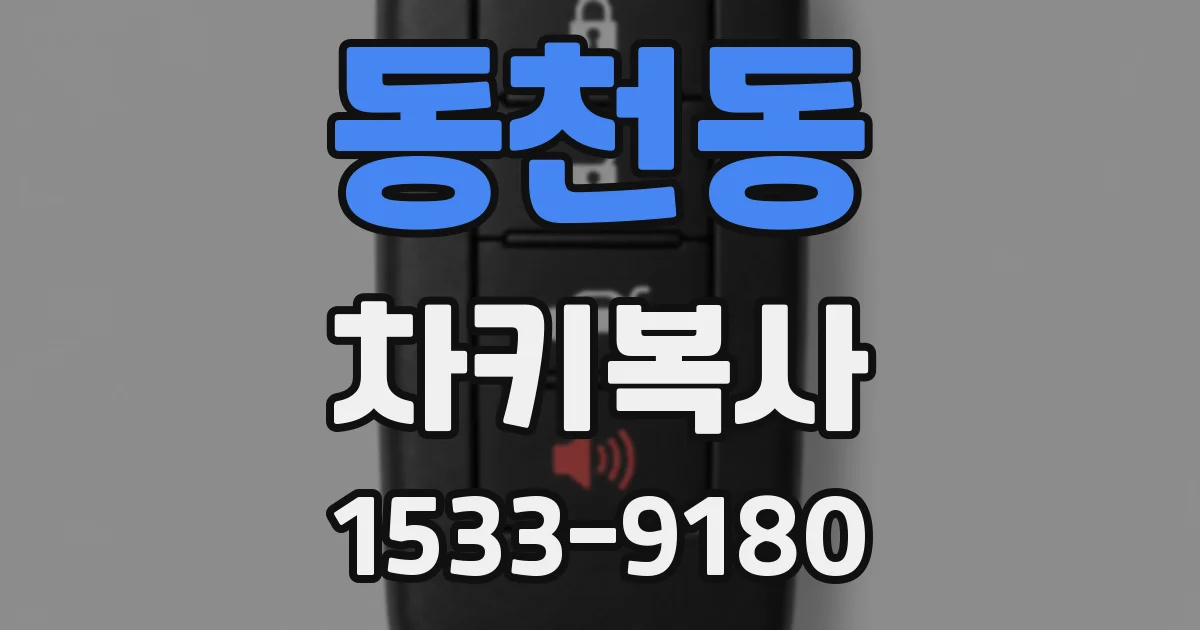 동천동 차키복사