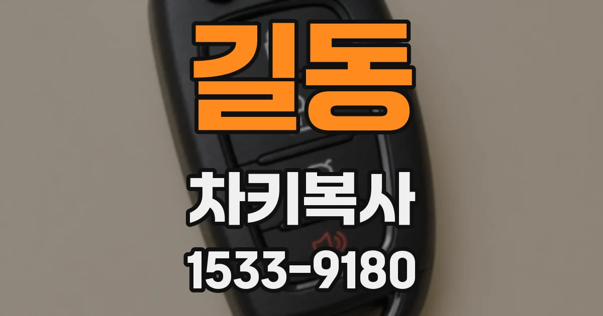 길동 차키복사