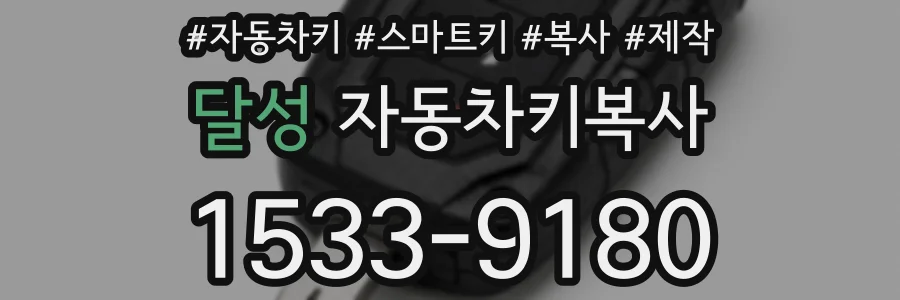 달성 자동차키복사
