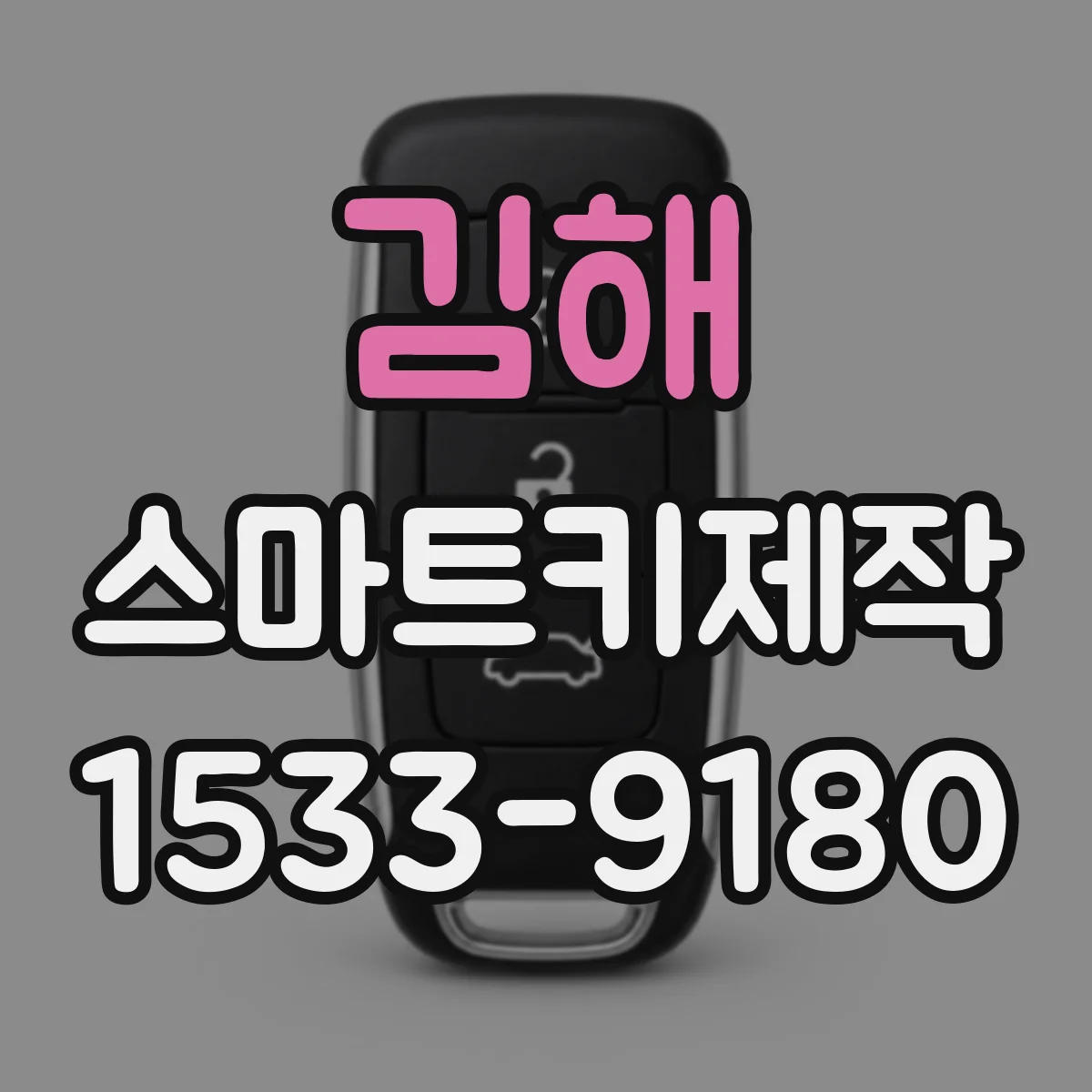 김해 스마트키제작 원격시동 정지되는 문제 발생 시 점검 순서