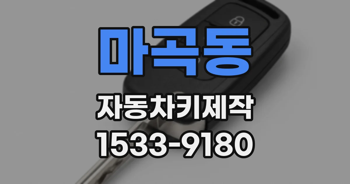 마곡동 자동차키제작