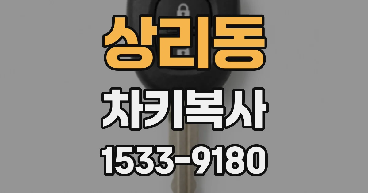상리동 차키복사