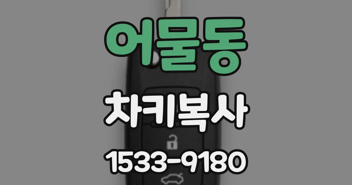 어물동 차키복사