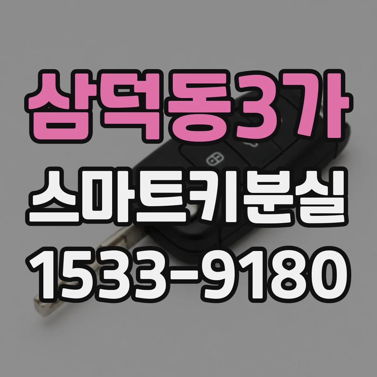 삼덕동3가 스마트키분실